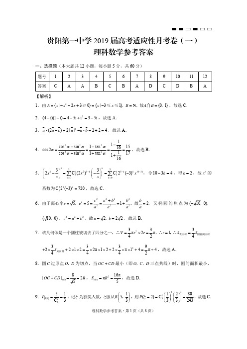 贵州省贵阳市第一中学2019届高三9月月考数学(理)答案