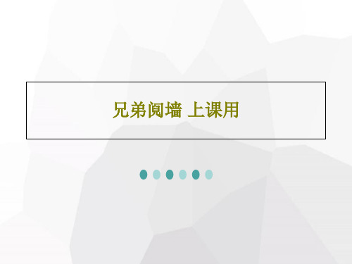 兄弟阋墙 上课用共41页