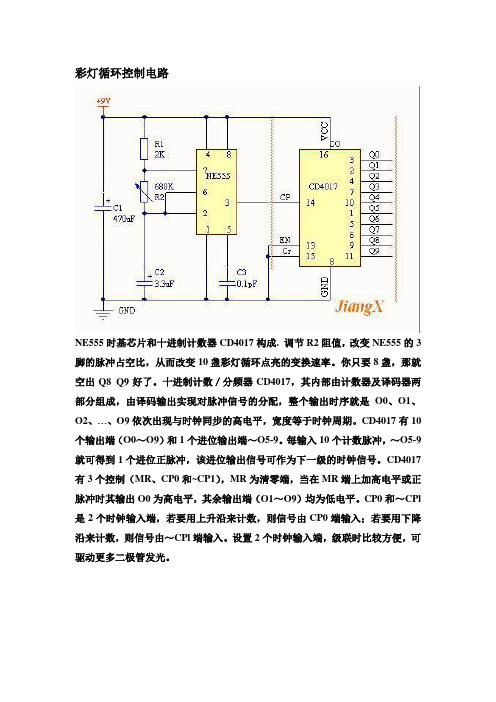 彩灯循环控制电路