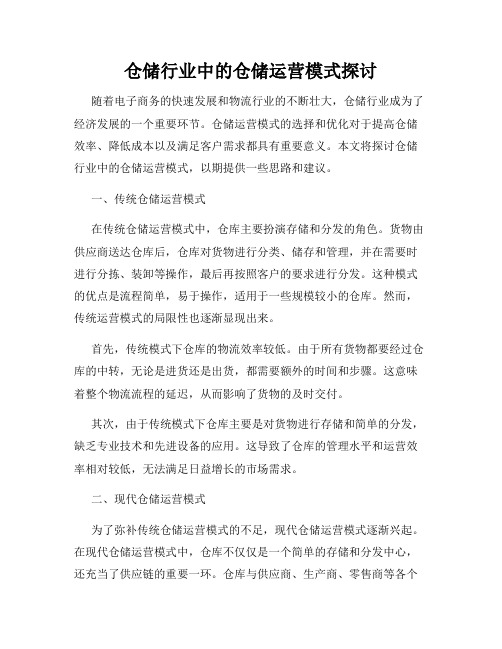 仓储行业中的仓储运营模式探讨