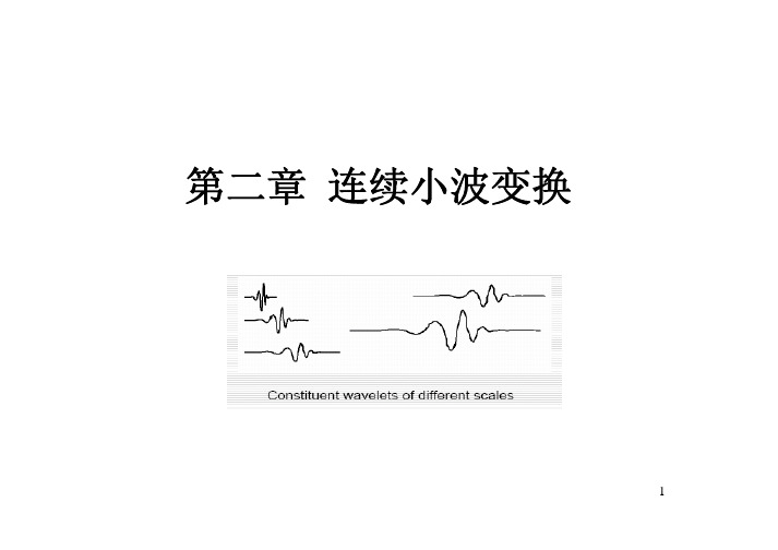 sjs2-第二章 连续小波变换(6课时)