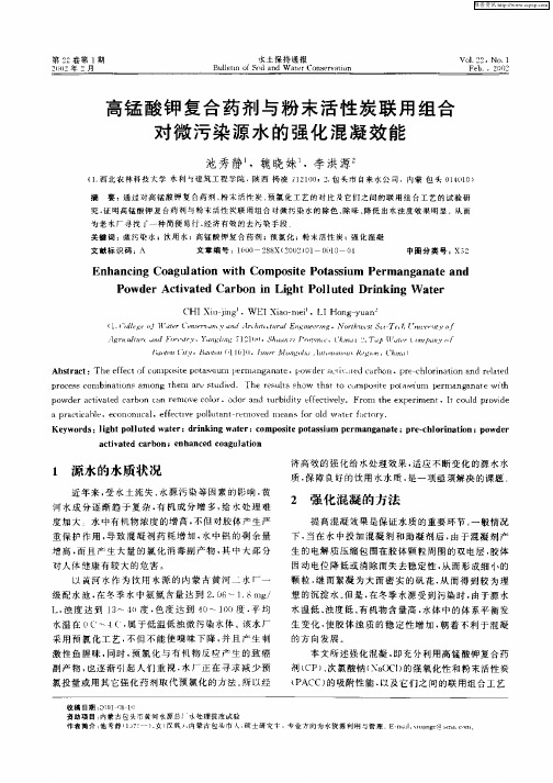 高锰酸钾复合药剂与粉末活性炭联用组合对微污染源水的强化混凝效能