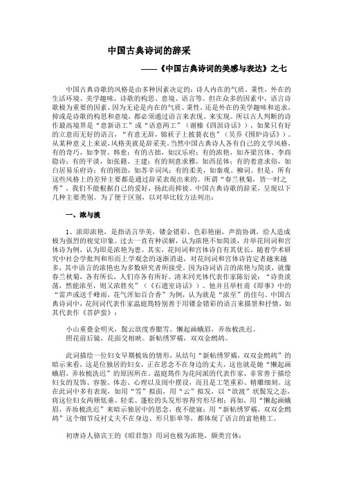 中国古典诗词的辞采7