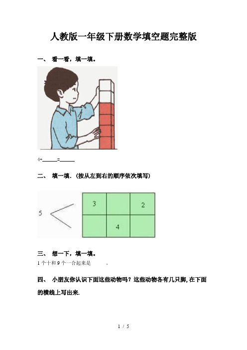 人教版一年级下册数学填空题完整版