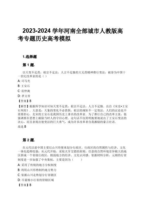 2023-2024学年河南全部城市人教版高考专题历史高考模拟习题及解析