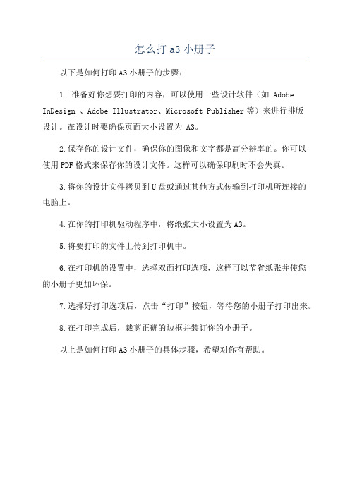 怎么打a3小册子