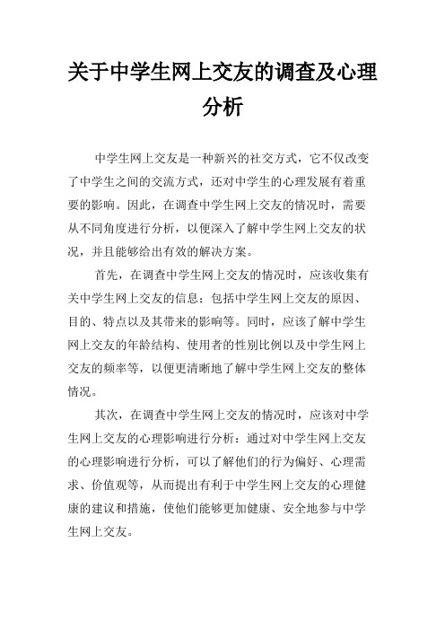 关于中学生网上交友的调查及心理分析