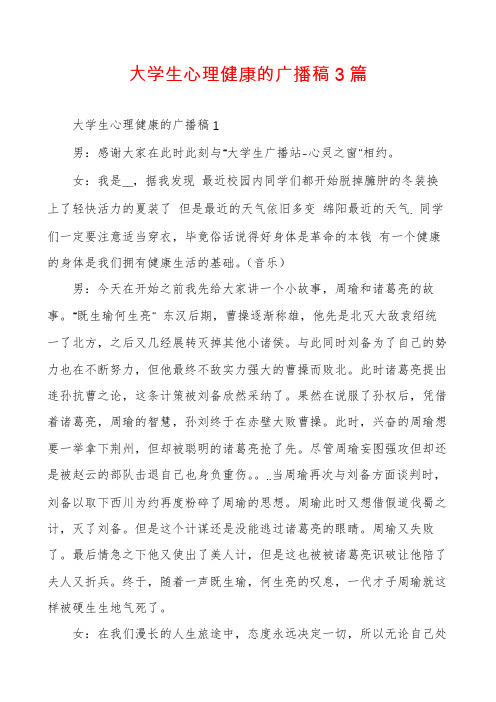 大学生心理健康的广播稿3篇