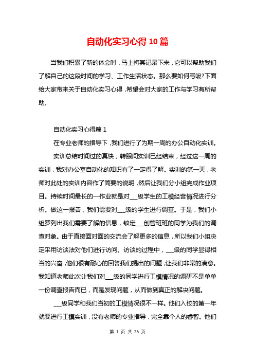 自动化实习心得10篇