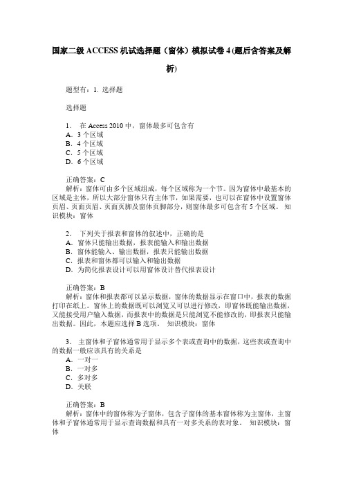 国家二级ACCESS机试选择题(窗体)模拟试卷4(题后含答案及解析)