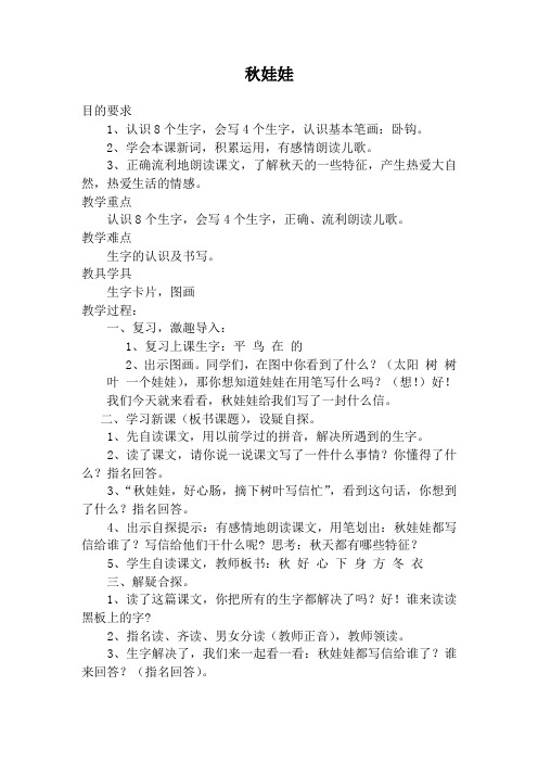 西师大小学一年级语文上册《秋娃娃》教案