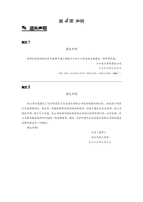 国际汉语教学配套资源卓越汉语 商务写作 上册例文资料第4课 声明--例文资料