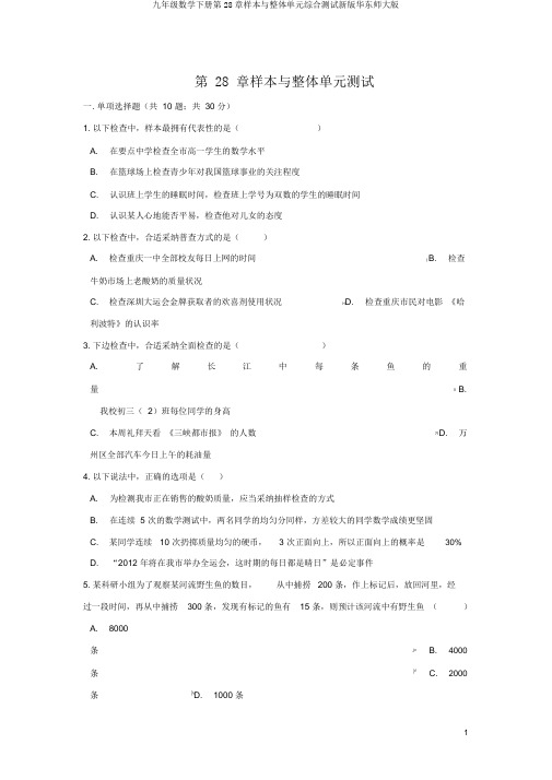 九年级数学下册第28章样本与总体单元综合测试新版华东师大版