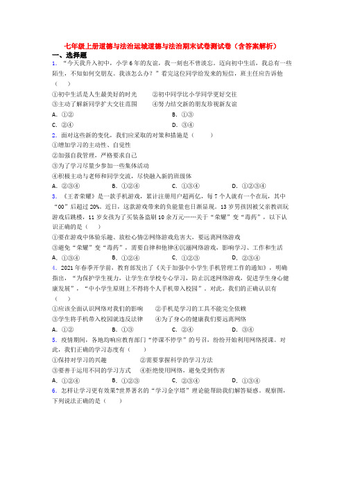 七年级上册道德与法治运城道德与法治期末试卷测试卷(含答案解析)