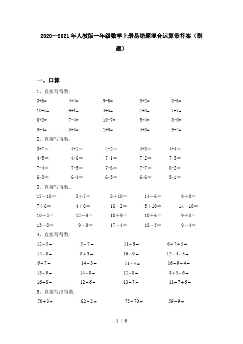 2020—2021年人教版一年级数学上册易错题混合运算带答案(刷题)