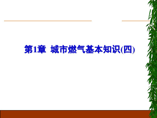 城市燃气的基本特性,气源