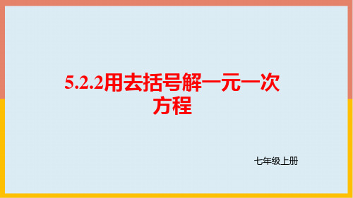 北师大版数学七年级上册5.用去括号法解一元一次方程课件