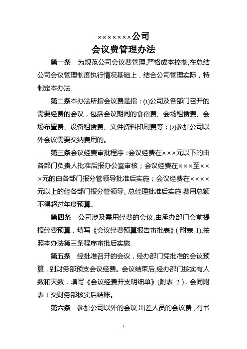 公司会议费管理办法