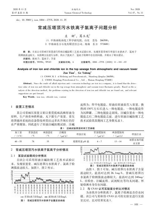 常减压塔顶污水铁离子氯离子问题分析