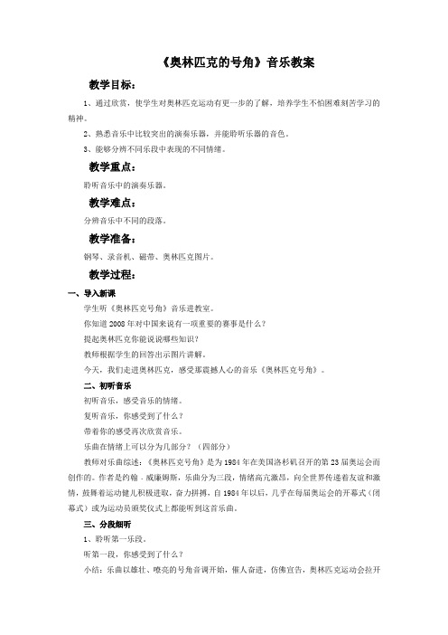 《奥林匹克的号角》音乐教案