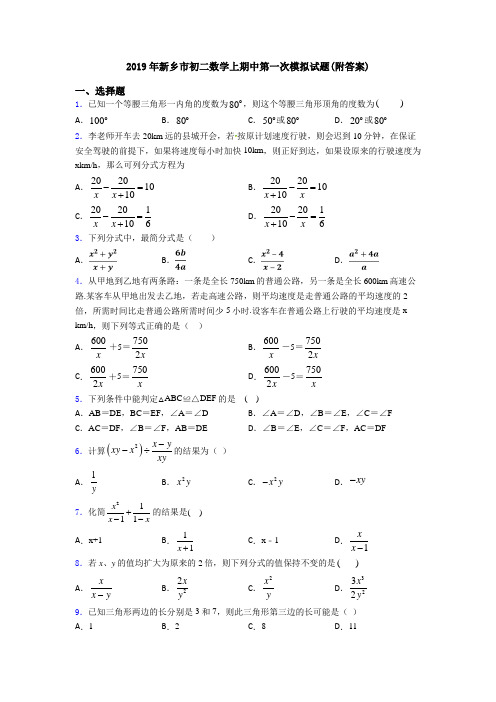 2019年新乡市初二数学上期中第一次模拟试题(附答案)