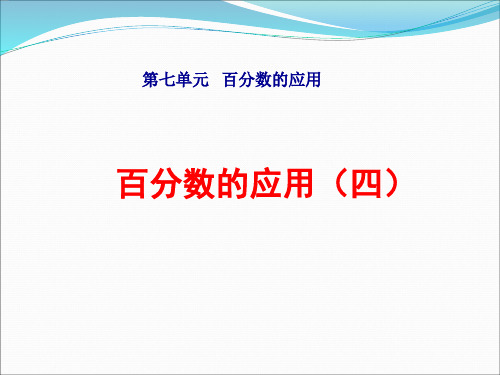 北师大版六年级数学上册第七单元《百分数的应用(四)》课件