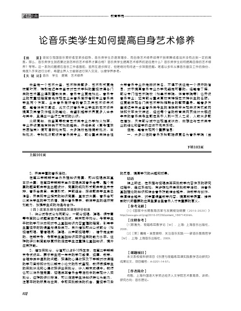 论音乐类学生如何提高自身艺术修养