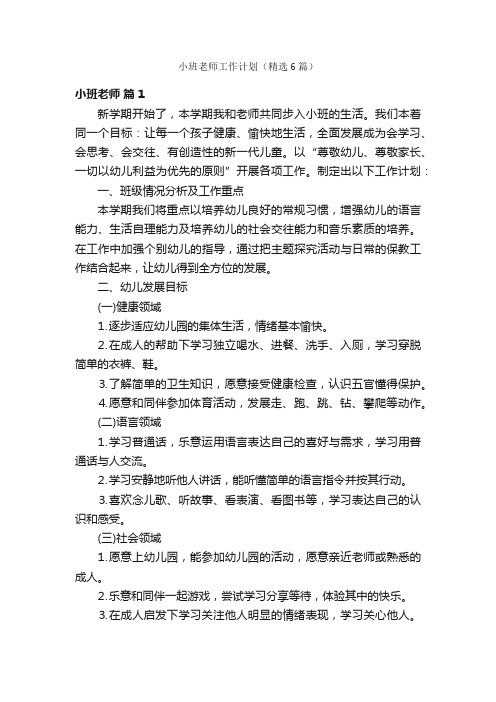 小班老师工作计划（精选6篇）