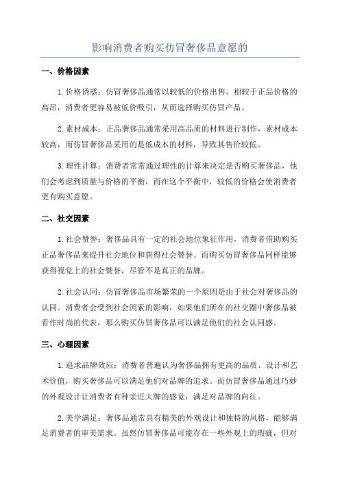 影响消费者购买仿冒奢侈品意愿的