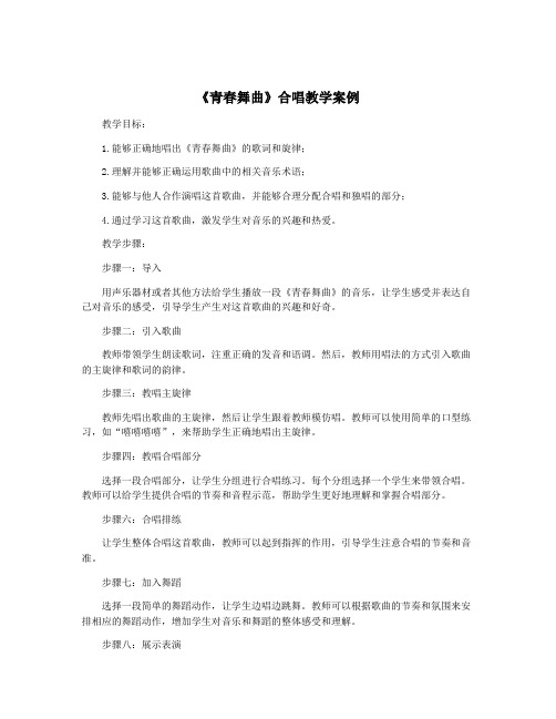 《青春舞曲》合唱教学案例