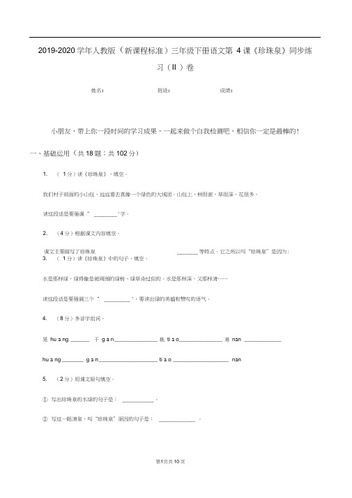 2019-2020学年人教版(新课程标准)三年级下册语文第4课《珍珠泉》同步练习(II)卷