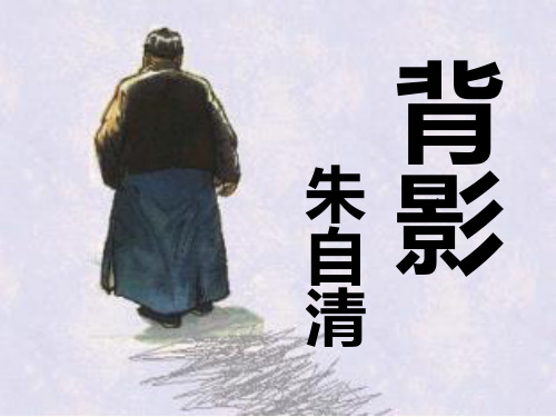优质课[苏教版]八年级语文(上)《背影》课件(共79张PPT)