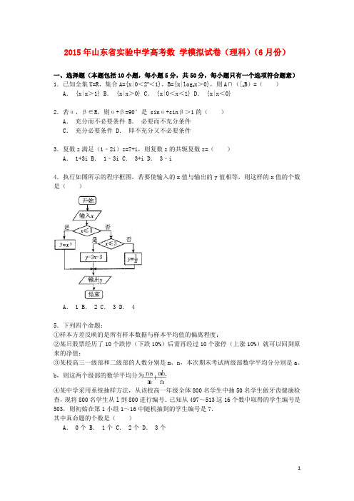 山东省实验中学高考数学6月模拟试卷 理(含解析)