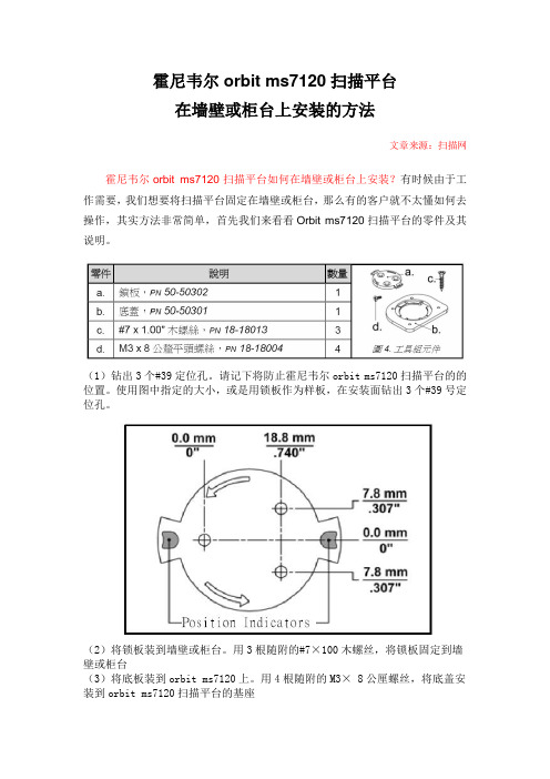 霍尼韦尔orbit ms7120扫描平台在墙壁或柜台上安装的方法