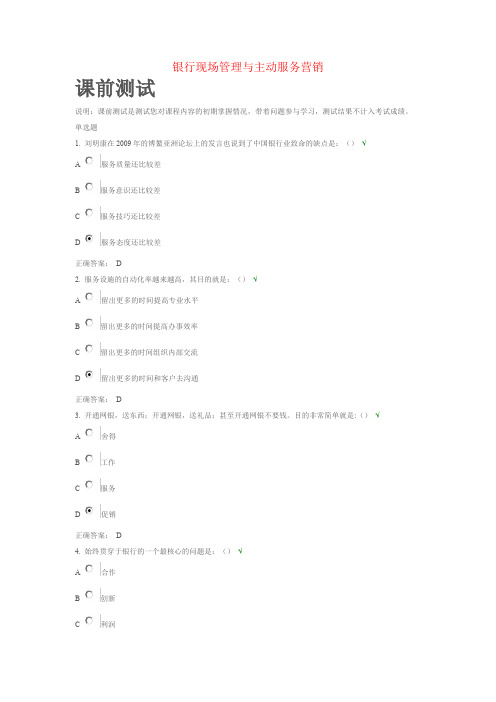 银行现场管理与主动服务营销课前课后测试题
