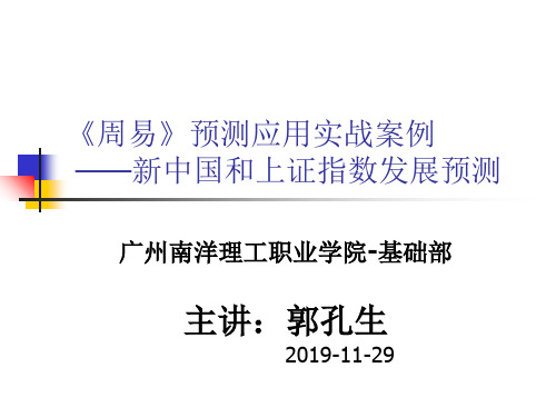 周易入门选修课7-周易-预测应用实战案例