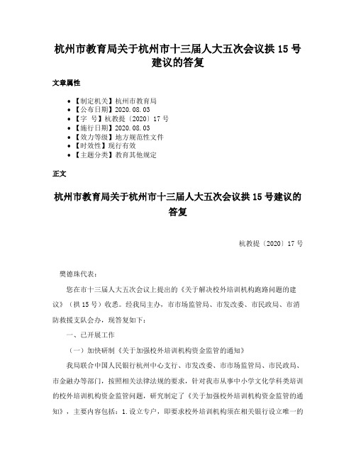 杭州市教育局关于杭州市十三届人大五次会议拱15号建议的答复