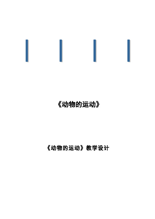 初中生物《动物的运动(3)》优质课教案、教学设计