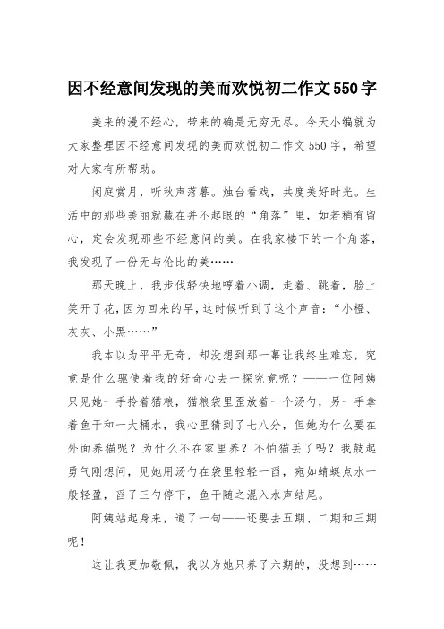 因不经意间发现的美而欢悦初二作文550字