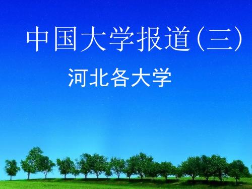 班会精品==河北省各个大学介绍(完美)页PPT文档