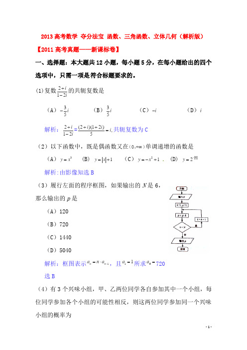 高考数学 夺分法宝 函数、三角函数、立体几何(解析版)