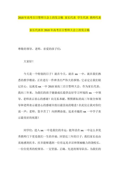 推荐-2018年高考百日誓师大会上的发言稿家长代表学生