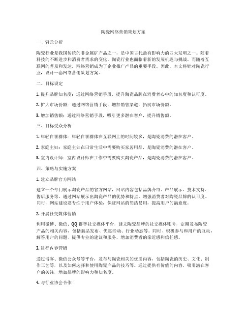 陶瓷网络营销策划方案