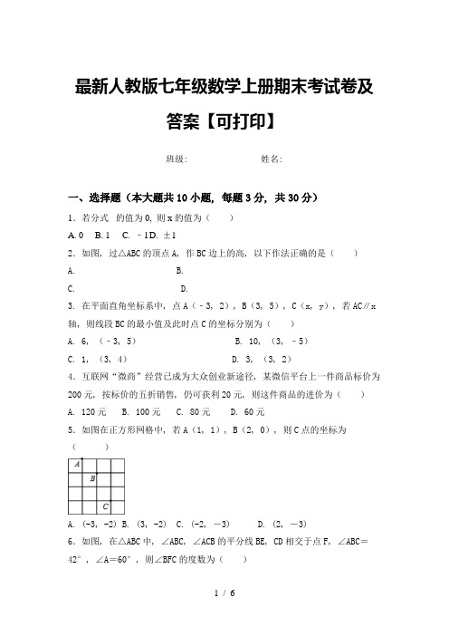 最新人教版七年级数学上册期末考试卷及答案【可打印】