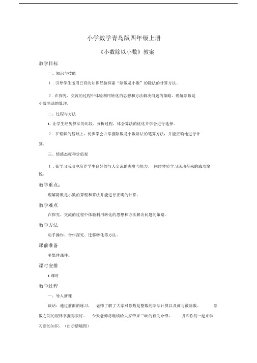 小学数学青岛版四年级上册《小数除以小数》教案.docx