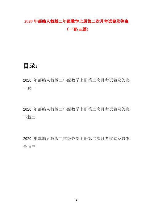 2020年部编人教版二年级数学上册第二次月考试卷及答案一套(三套)