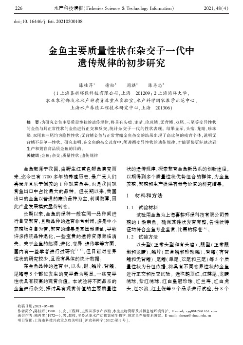 金鱼主要质量性状在杂交子一代中遗传规律的初步研究