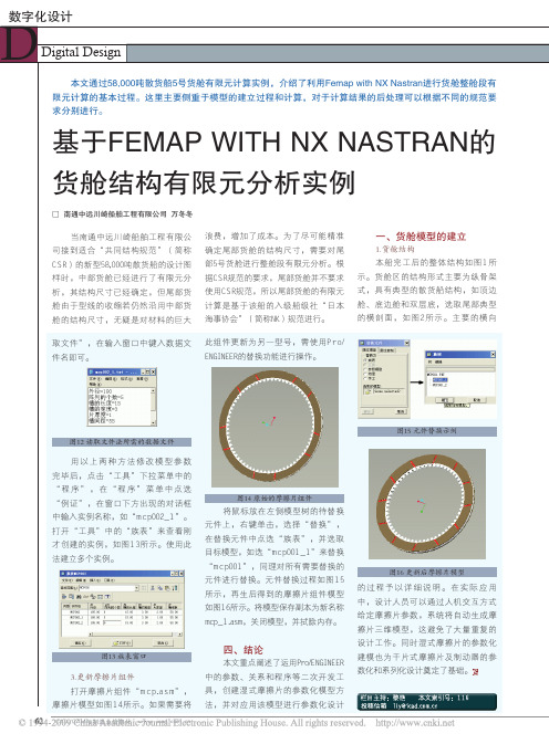 基于FEMAPWITHNXNASTRAN的货舱结构有限元分析实例