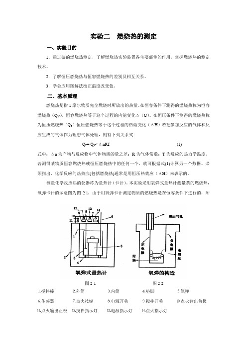 实验二燃烧热的测定