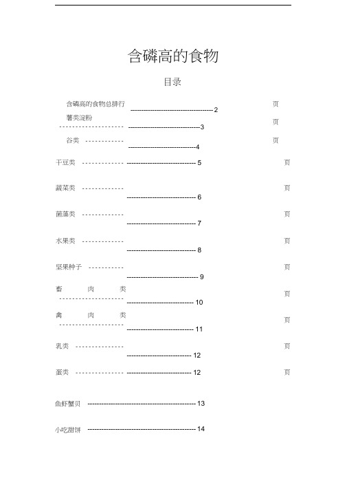 各类食物含磷量排名